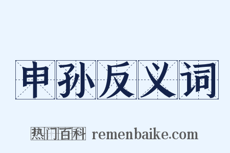 申孙反义词是什么意思的图片